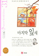 마지막 잎새(논술 프로그램 세계명작 31)